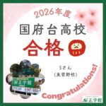 【合格者インタビュー】国府台高校合格｜東菅野校