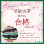 【合格者インタビュー】明治大学 法学部合格｜ 市川北国分校