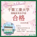 【合格者インタビュー】千葉工業大学 情報変革科学部｜ 薬園台校