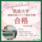【合格者インタビュー】筑波大学 情報学群情報メディア創成学類｜ 下総中山駅前校