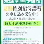 2026年度 東進夏期特別招待講習のお知らせ