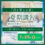 【CP期間延長！】2026年度 夏期講習特別早割キャンペーンのお知らせ
