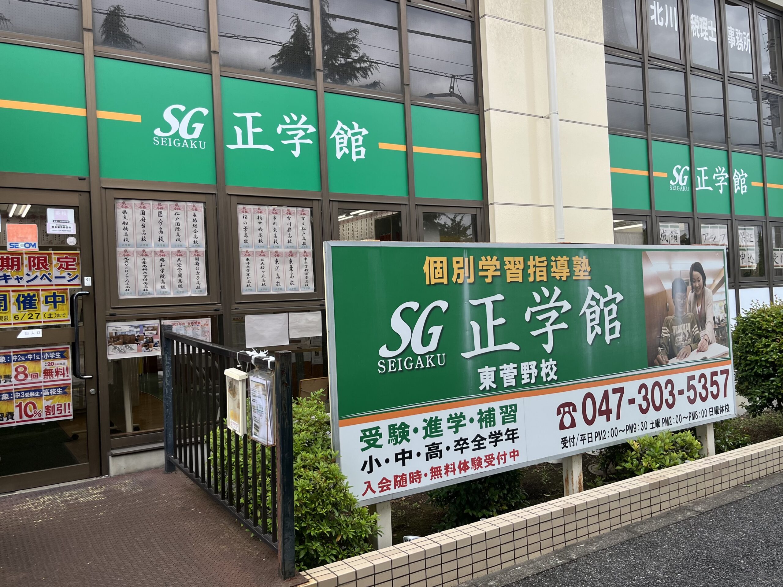 東菅野校外観 正学館 東菅野校マルエツから徒歩3分JA市川市本店向かい