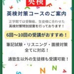 英検対策コース　好評開講中です！