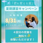 2026年度 夏期講習キャンペーンのお知らせ
