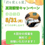 2026年度 夏期講習キャンペーン好評受付中！