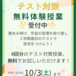 【9/1～10/3限定】定期テスト対策 4回無料体験キャンペーン！