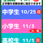 【受験料無料】全国統一小学生・中学生・高校生テスト開催！｜正学館