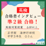 【英検合格者インタビュー】中学3年生で英検準2級に合格！｜海神行田校