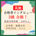 【英検合格者インタビュー】中学3年生で英検3級に合格！｜正学館 薬園台校