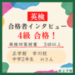 【英検合格者インタビュー】中学2年生で英検4級に合格！｜正学館 市川校