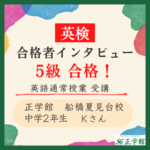 【英検合格者インタビュー】中学2年生で英検5級に合格！｜正学館 船橋夏見台校
