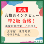 【英検合格者インタビュー】中学3年生で英検準2級に合格！｜正学館 東菅野校