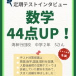 【定期テスト数学34点アップ！】36点から70点へ！中学2年生の成長ストーリー｜正学館 海神行田校