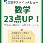 【定期テスト数学23点アップ！】44点から67点へ！学習習慣が身についた中学2年生｜正学館 下総中山駅前校