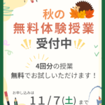 【秋の4回無料体験授業】小学生・中学生・高校生対象｜正学館