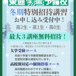 【東進】冬期特別招待講習2026｜冬休みの無料体験で大学受験対策！