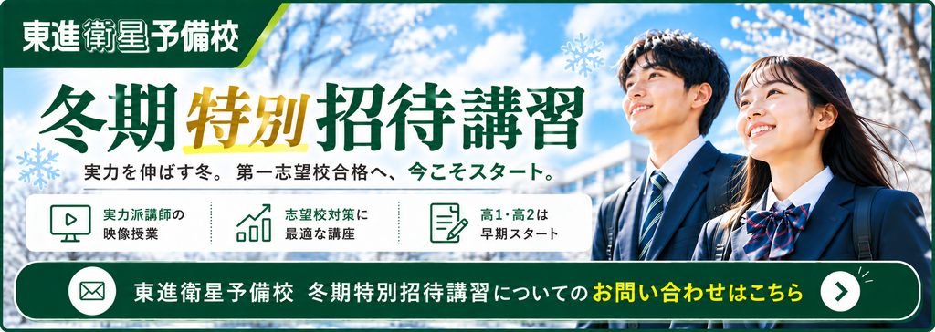 東進 冬期特別招待講習申込